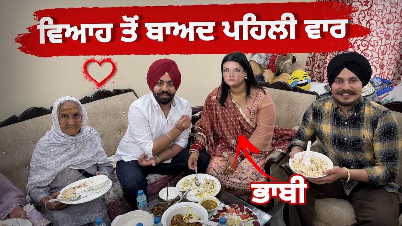 ਵਿਆਹ ਤੋਂ ਬਾਅਦ ਪਹਿਲੀ ਵਾਰ ਭਾਬੀ ਤੇ ਸਨੋਵਰ ਆਏ ਸਾਡੇ ਘਰ 🥰 #harmankhosa #sanoverbal 