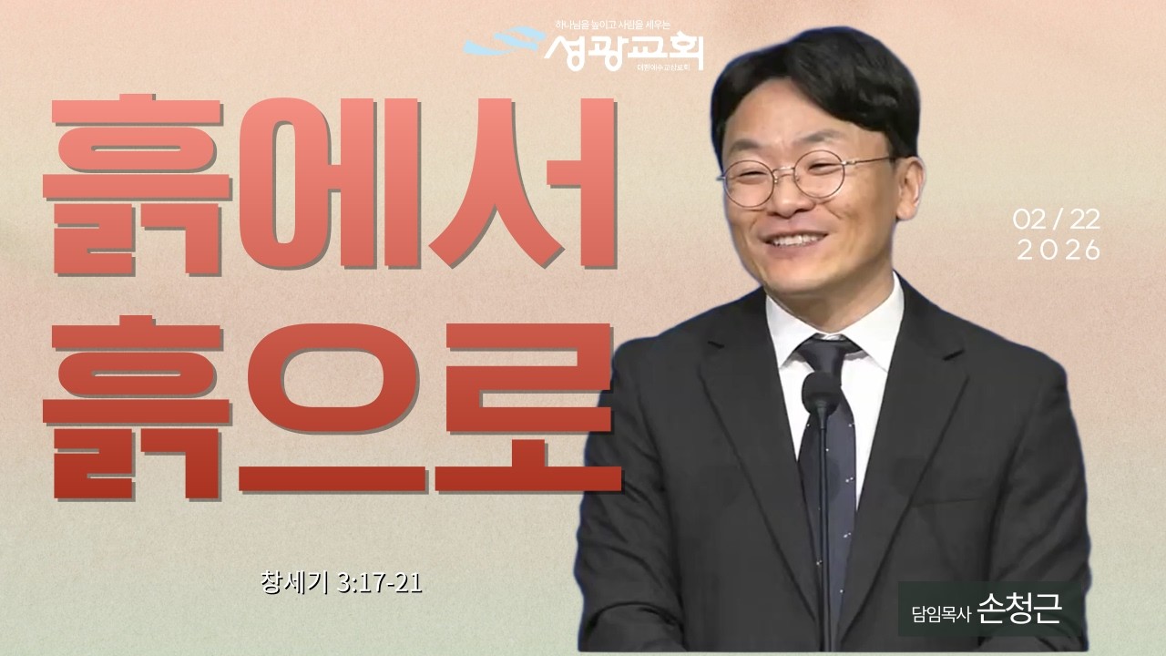 2026-02-22 주일설교 | 손청근 목사