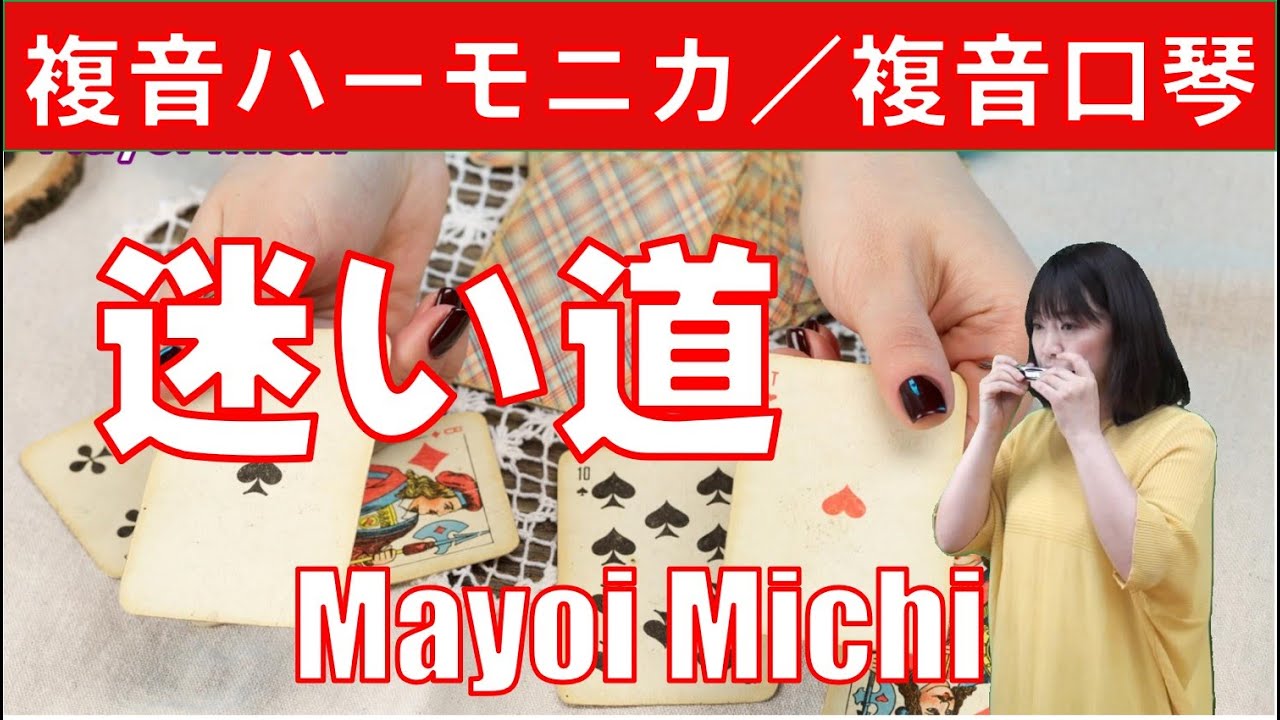 P619. 『迷い道』”Mayoi michi”　複音ハーモニカ  by 柳川優子 Yuko Yanagawa Tremolo Harmonica 1,000　複音口琴