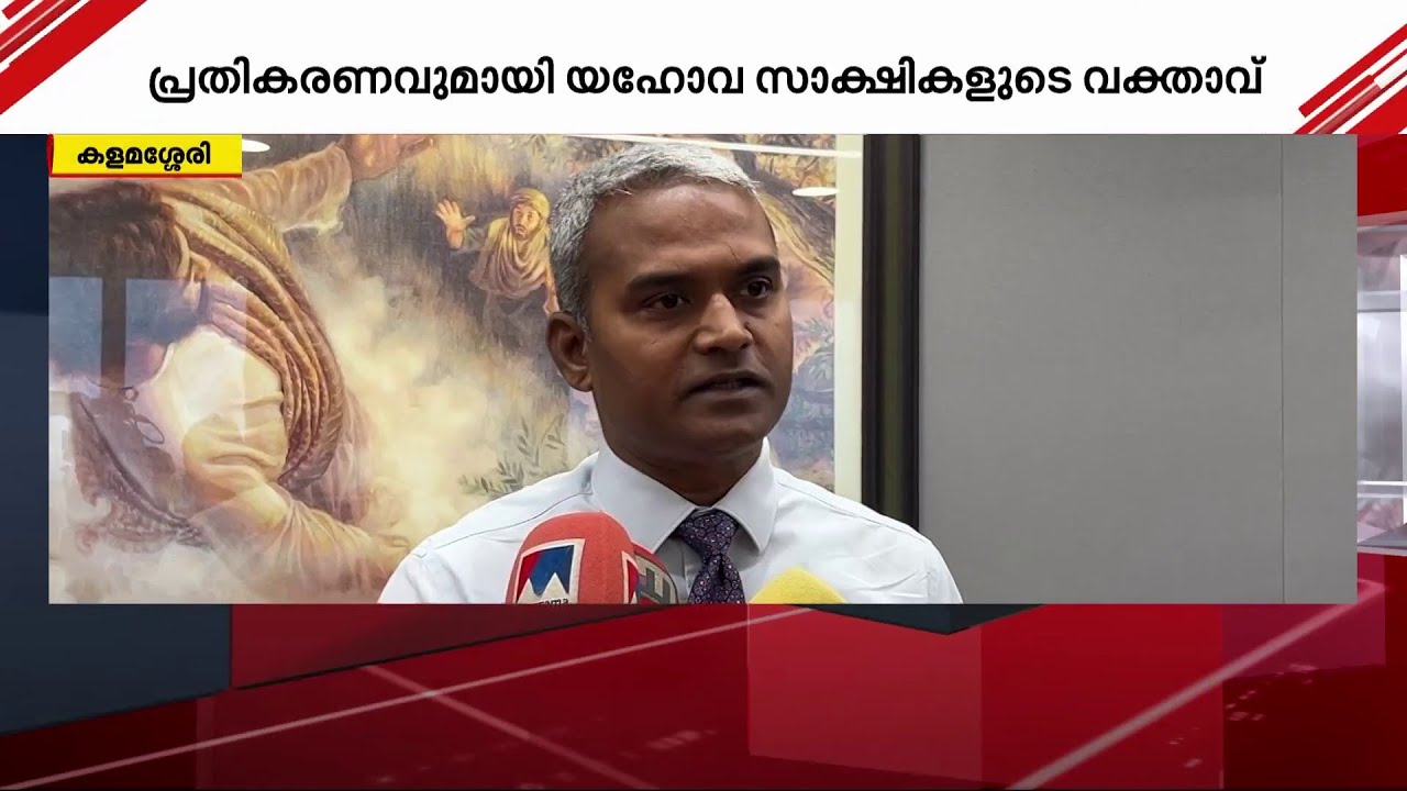 'യഹോവയുടെ സാക്ഷികൾ സമാധാനകാംക്ഷികൾ, അക്രമത്തെ പ്രോത്സാഹിപ്പിക്കില്ല' | Kalamassery Blast