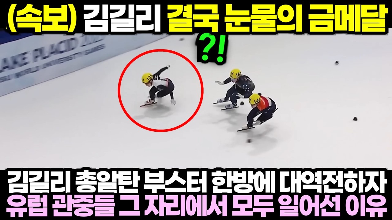 (속보) 김길리 결국 눈물의 금메달! 김길리 총알탄 부스터 한방에 대역전하자 유럽 관중들 그 자리에서 모두 일어선 이유