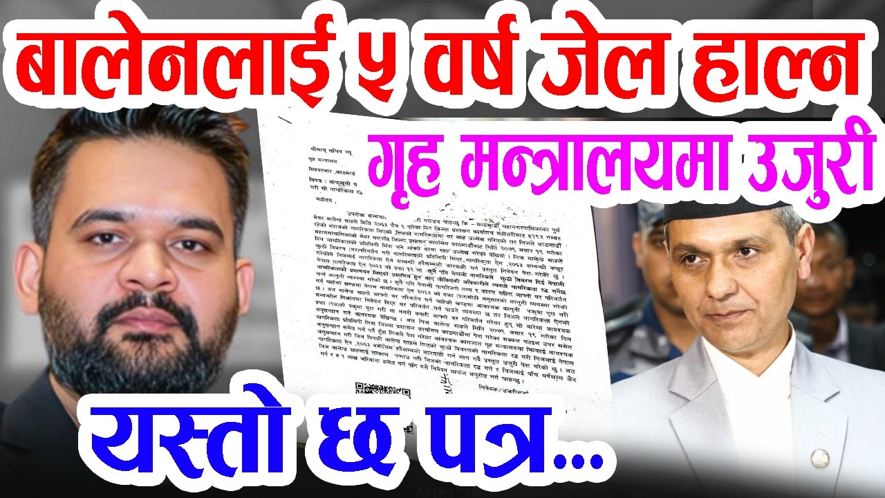 भर्खरै बालेनलाई ५ वर्ष जेल हाल्न गृह मन्त्रालयमा उजुरी, यस्तो छ पत्र Balen Ujuri - Griha mantralaya