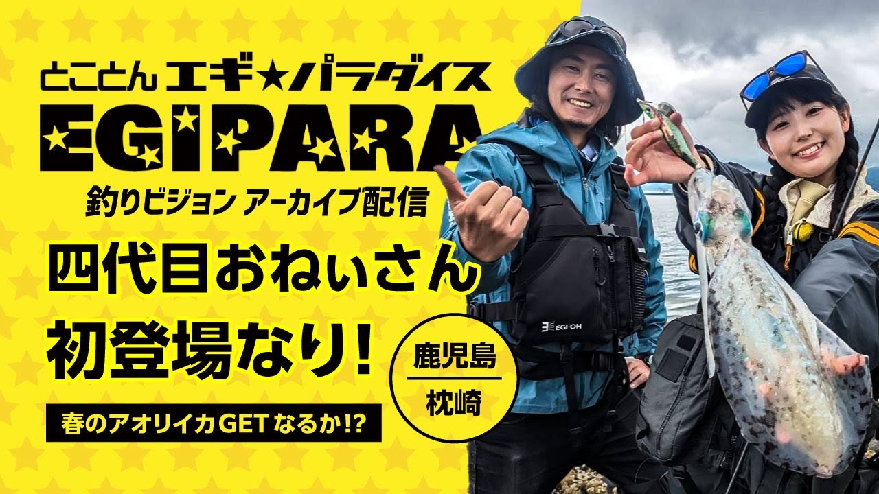 【エギングマイスター川上英佑 出演】 -とことんエギパラダイス No.160 鹿児島県枕崎の旅 四代目おねぃさん初登場なり！