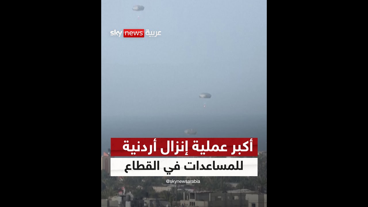 بإشراف الملك عبدالله الثاني.. طائرات أردنية تنفذ أكبر عملية إنزال للمساعدات الإنسانية في قطاع غزة