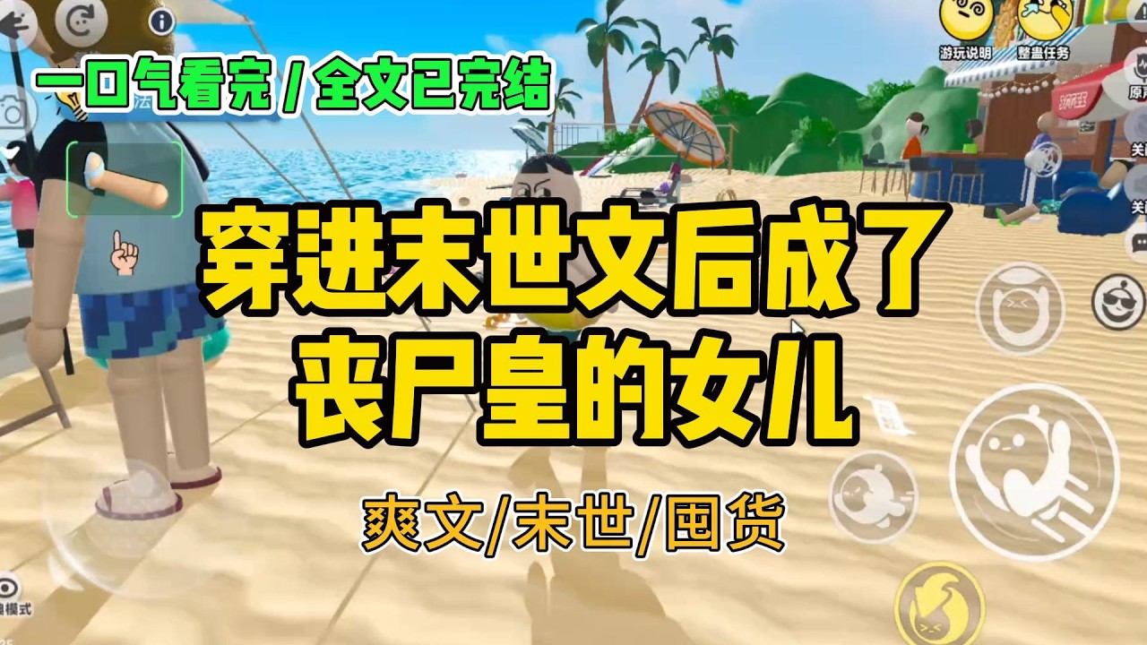 《穿进末世文后成了丧尸皇的女儿》我穿进末世文后成了丧尸皇的女儿。然而我觉醒了空间异能#小说 #故事 #打脸 #末世 #爽文 #大女主 #有聲書 #有声小说 #一口气看完 #完结文 #推荐 #重生