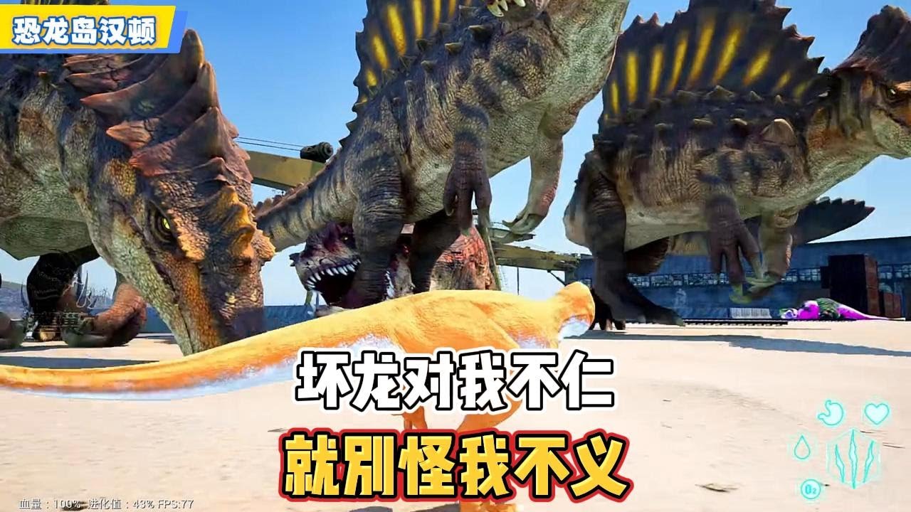 恐龙岛大猎杀：坏龙对我不仁，就别怪不义#恐龙岛大猎杀#恐龙世界