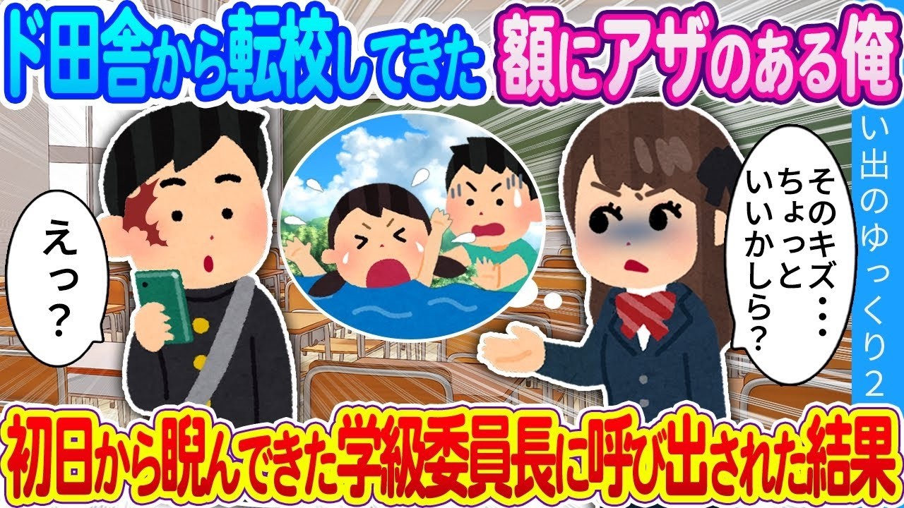 転校初日、学級委員長に呼び出された俺…額の“アザ”が暴いた予想外の真実