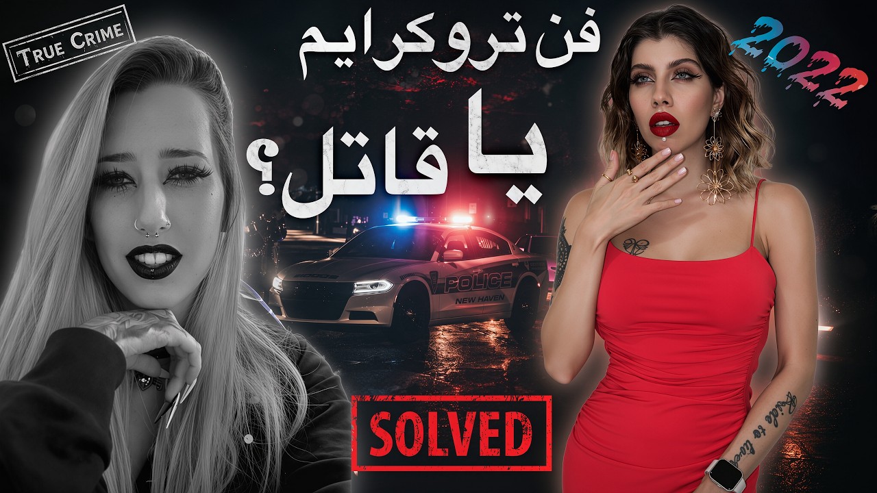 پرونده های جنایی | فن قاتلان سریالی تبدیل به قاتل شد (82) شی گروز
