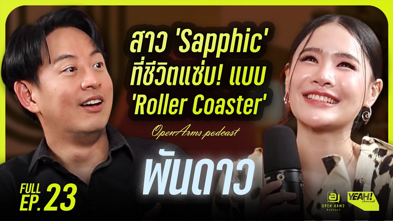 OPEN ARMS PODCAST | EP.23 พันดาว สาว Sapphic ที่ชีวิตแซ่บ แบบ 