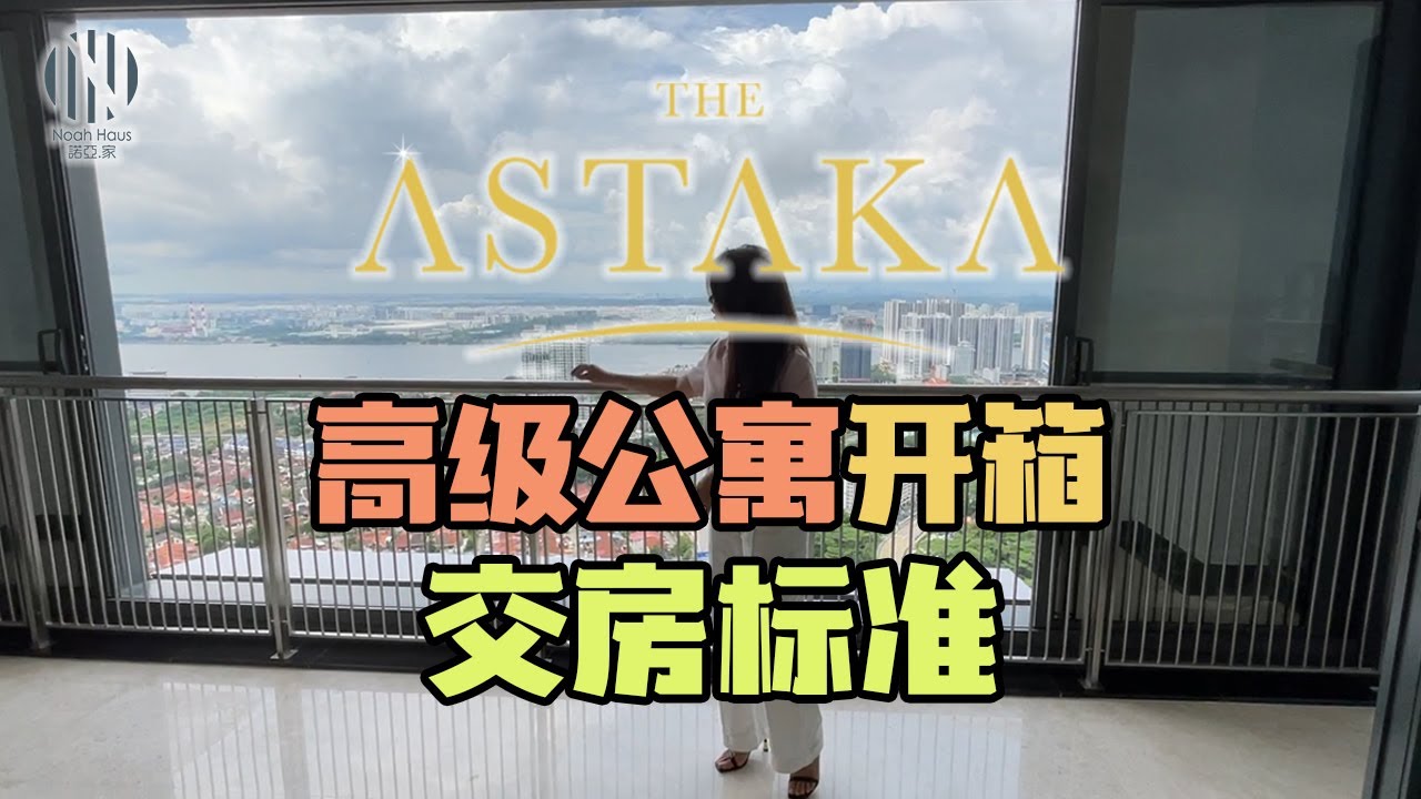 The ASTAKA Part 2: 新山市中心高级公寓交房标准 | Bare Unit The Astaka Johor Bahru