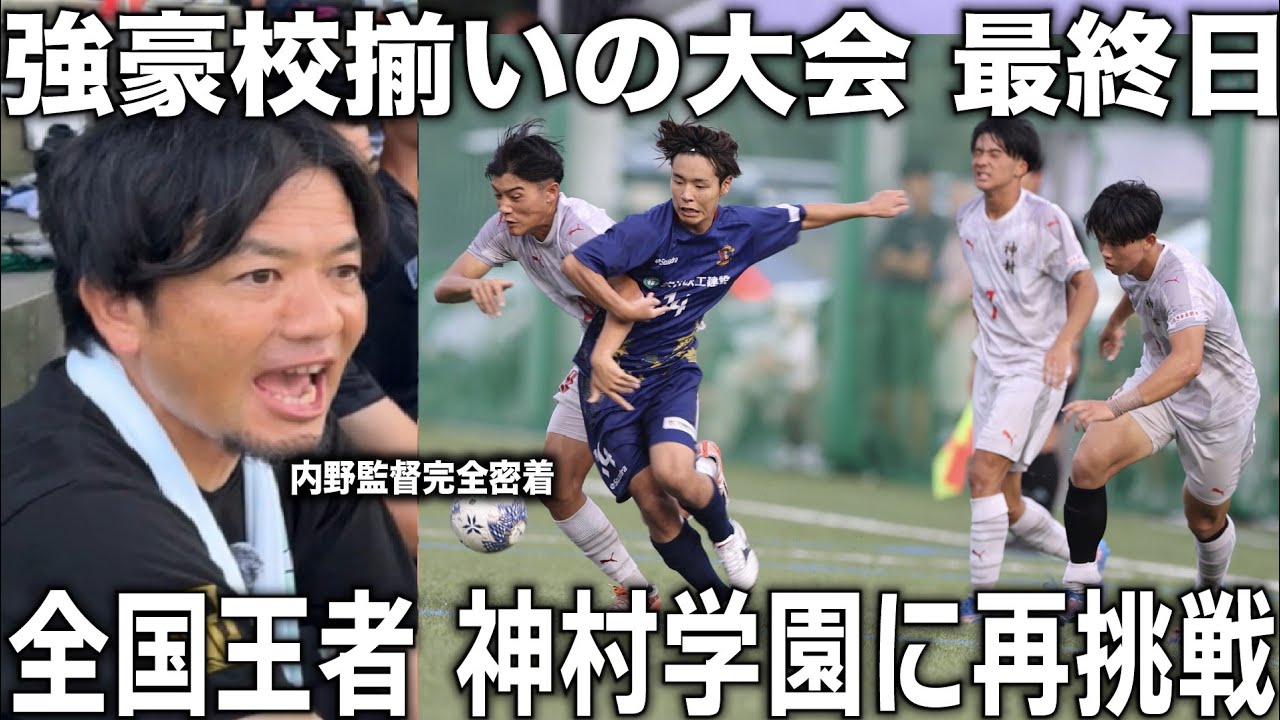 【密着】内野監督率いる奈良クラブ！全国王者神村学園に再挑戦！強豪校揃いの大会で結果を残せるか。
