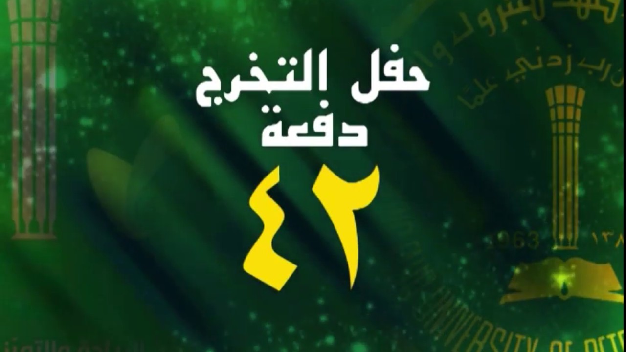 حفل التخرج السنوي الدفعة 42 - 1433 هـ - 2012 م