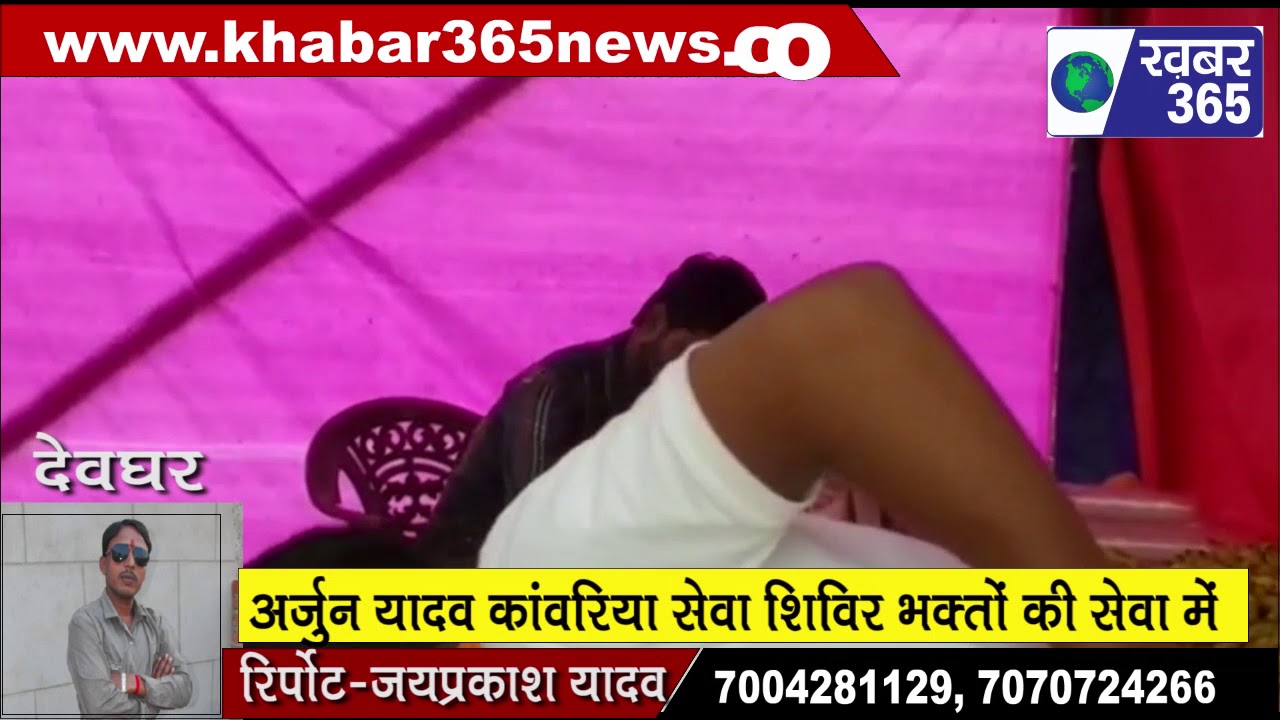 स्व अर्जुन यादव सेवा शिविर शिव भक्तो की सेवा में /देवघर