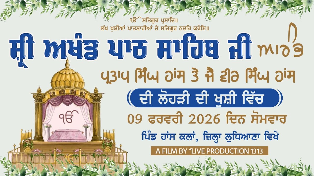 🔴 LIVE Akhand Path  VILL : Hans Kalan (LDH) II 02.09.2026 II