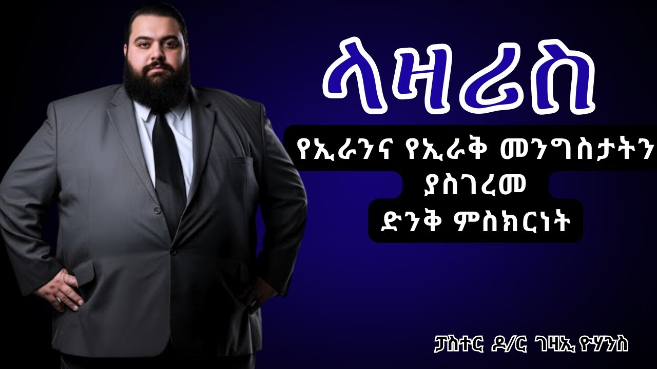 #ላዛሪስ #የአክራሪው ሀይማኖተኛ ኢራናዊ ድንቅ ምስክርነት/ክፍል 1/ pastor Gezai Yohannes El Shaddai