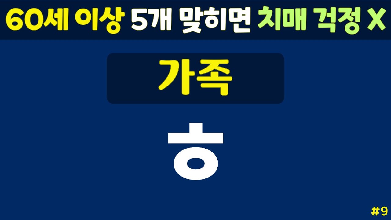 초성퀴즈 - 60세 이상 치매예방체조 #9 | 동물, 과일, 음식 등 | 노인 건강관리 |두뇌 치매예방체조 | 치매테스트,치매예방활동