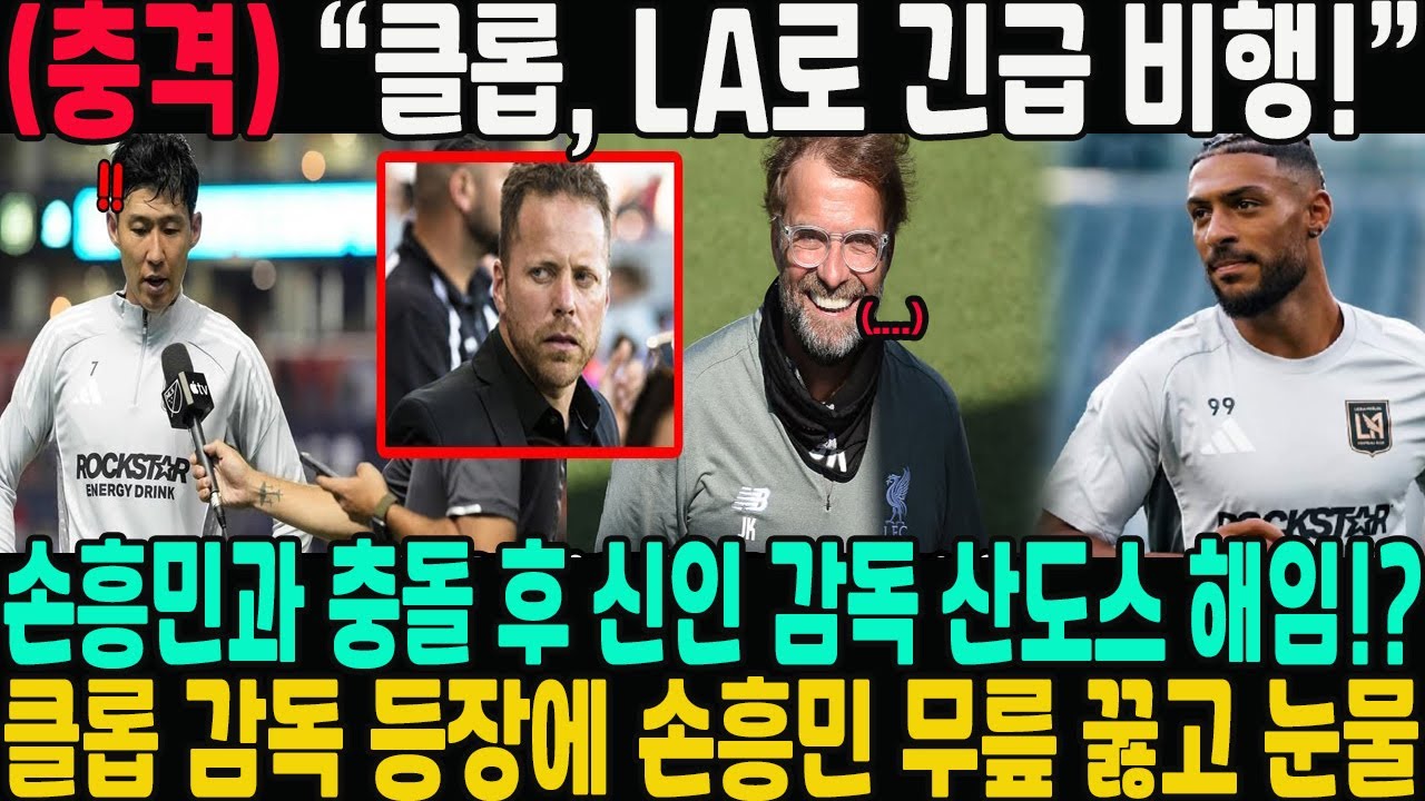 “클롭, LA로 긴급 비행!” — 손흥민과 충돌 후 신인 감독 산도스 해임!?→ 클롭 감독 등장에 부앙가 무릎 꿇고 눈물… 손흥민 깜짝 선물에 미국 패닉