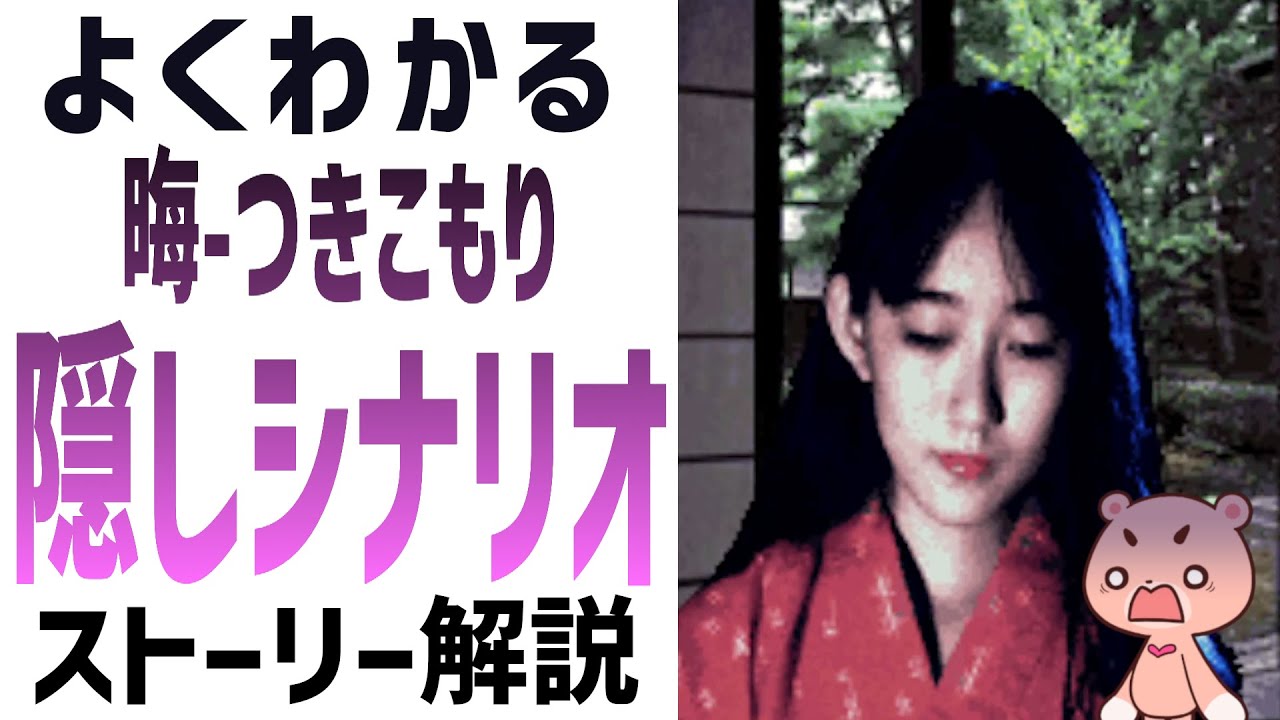 【解説】『晦󠄀-つきこもり 隠しシナリオ』よくわかるストーリー解説【#モモクマ動画】