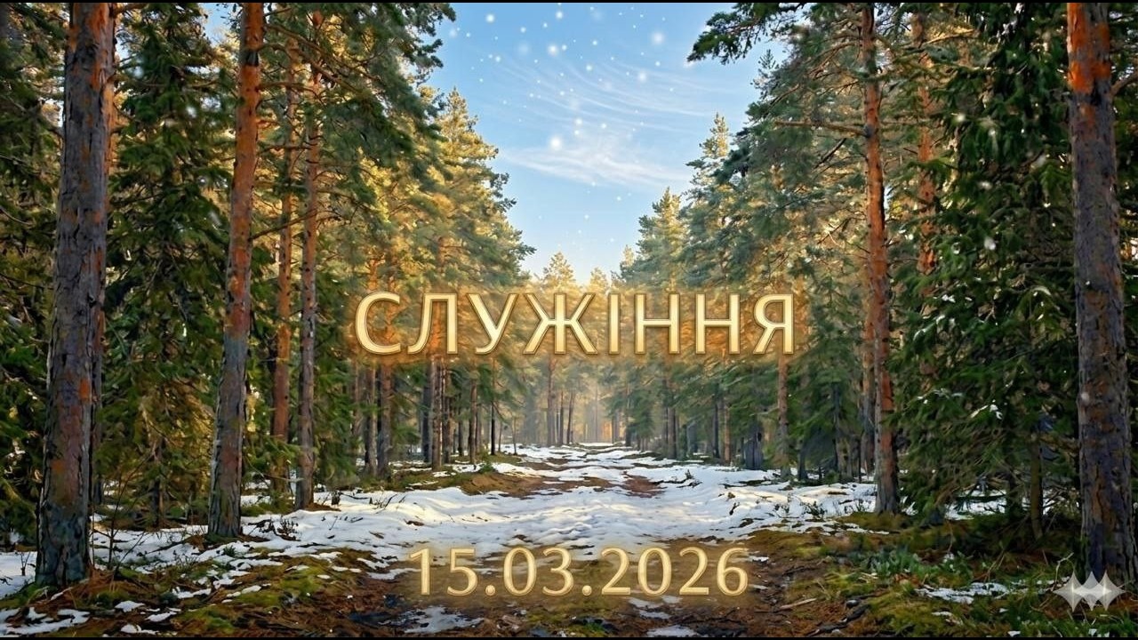 Служіння 15.03.2026