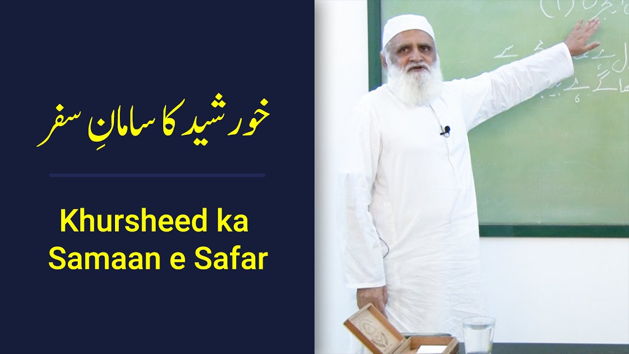 Uth Kay Khursheed ka Samaan e Safar Taaza Karien اٹھ کہ خورشید کا سامانِ سفر۔۔۔ - Ahmad Javaid