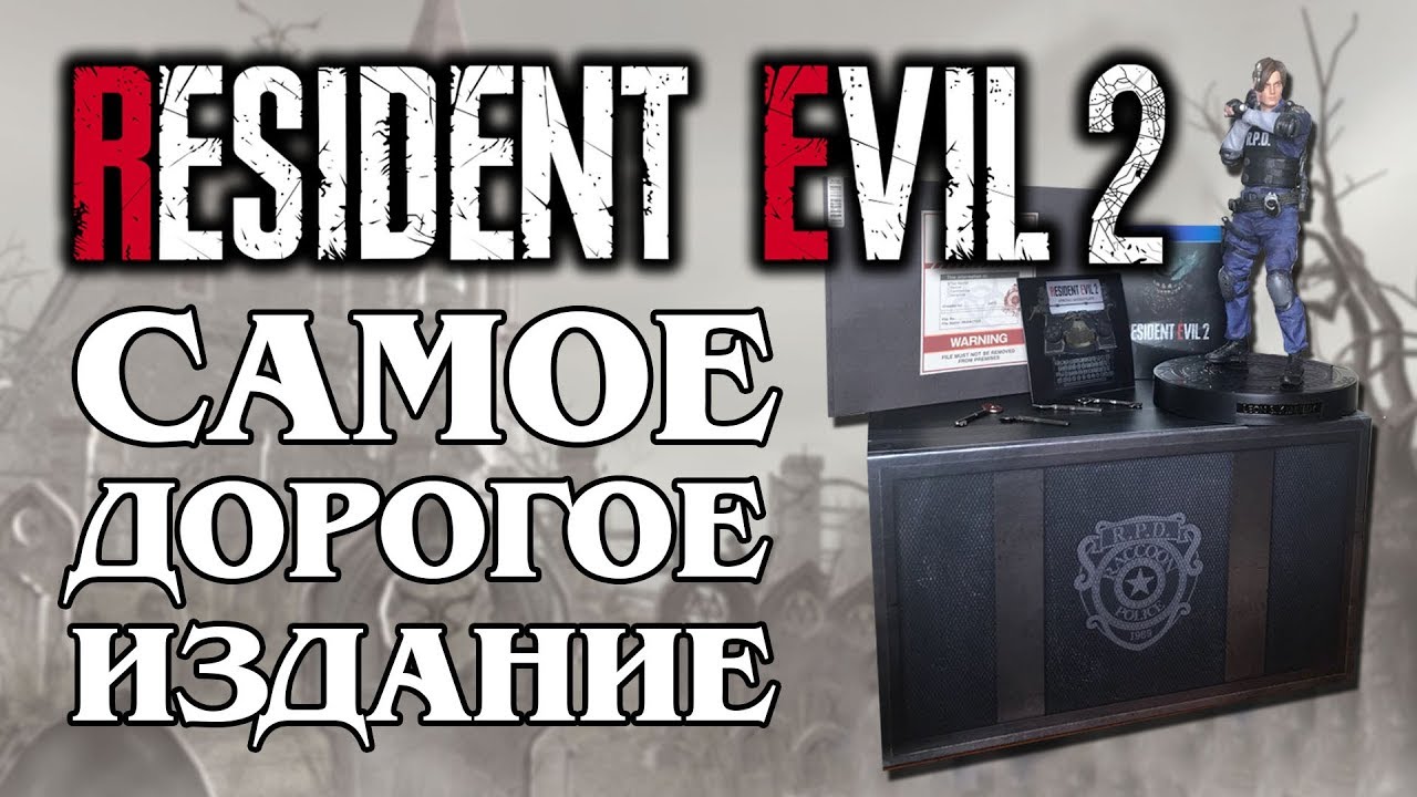 Самое дорогое издание Resident Evil 2