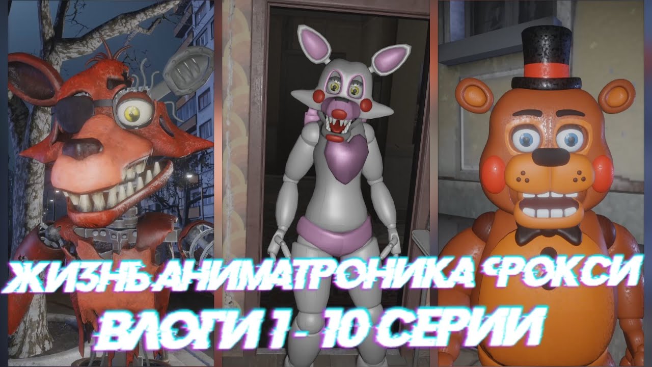 Влоги от Фокси. 1 - 10 серии. О нелегкой жизни аниматроника в городе