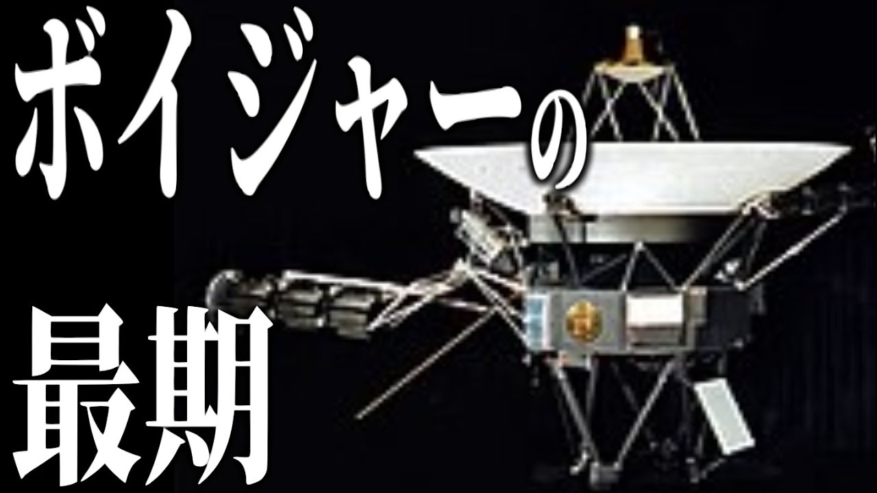 【宇宙の果てへ】ボイジャー探査機  旅の終わりと軌跡