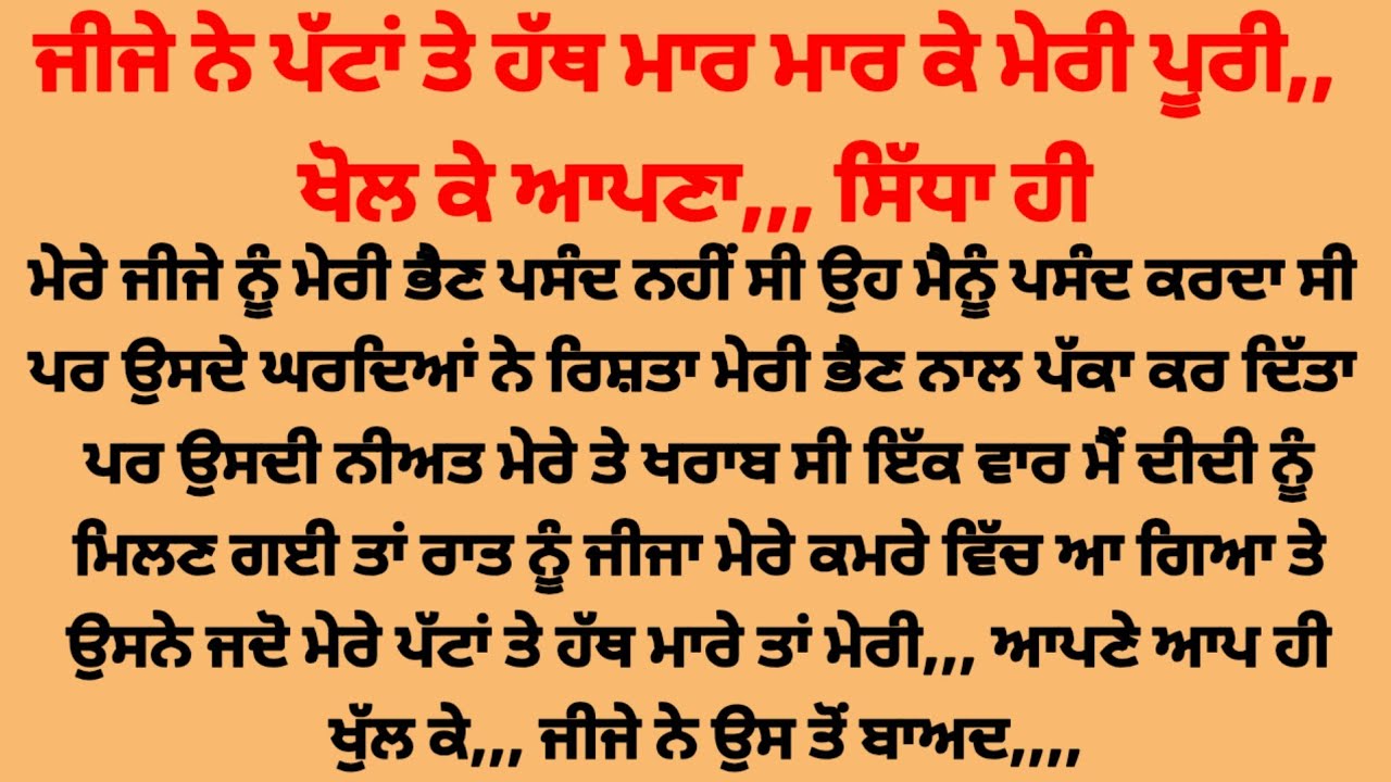 ਜੀਜੇ ਨੇ ਖੜਾ ਕਰਕੇ,,, suvichar punjabi kahaniyan heart touching story ❤️