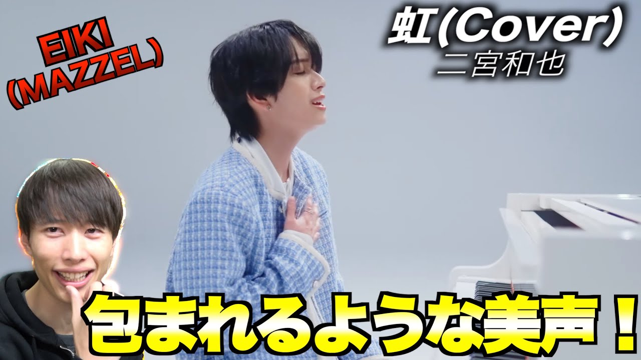 【初見リアクション】EIKI | 二宮和也 - 虹(Cover)真っ直ぐな彼と真っ直ぐな歌詞がベストマッチ！心に直接響く歌声が最高すぎました！