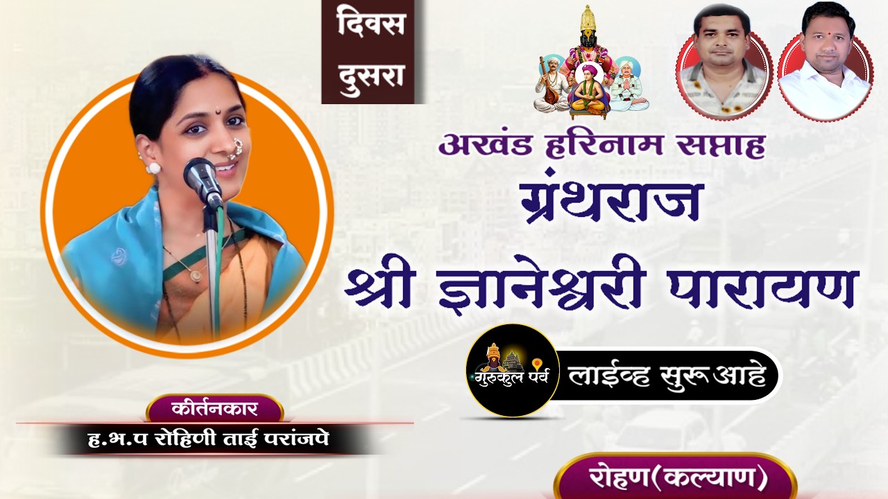 भव्य कीर्तन महोत्सव रोहण (कल्याण) || दूसरे कीर्तन ||रोहिणी ताई परांजपे #गुरुकुलपर्व