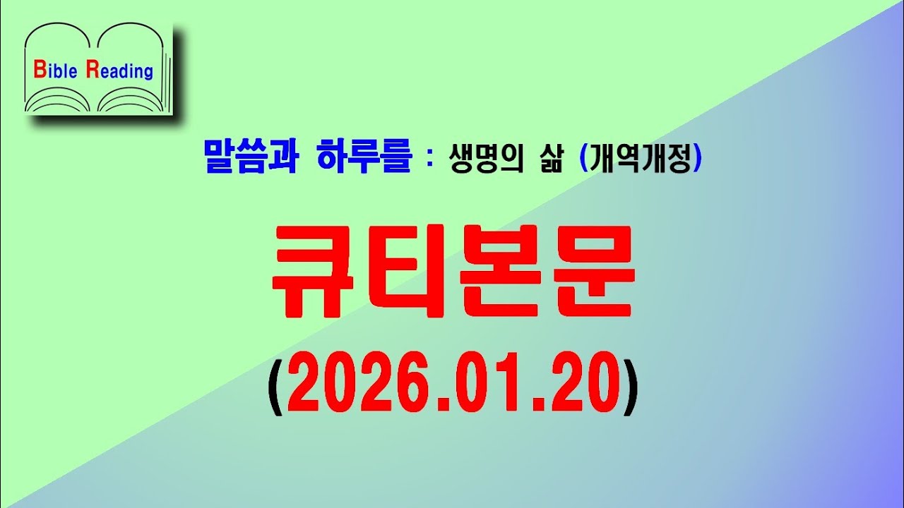 말씀으로 시작하는 하루 : 생명의삶 큐티본문(2026.01.20.화, 개역개정) 마 5:1~16 / 천국 시민이 살아가는 방식