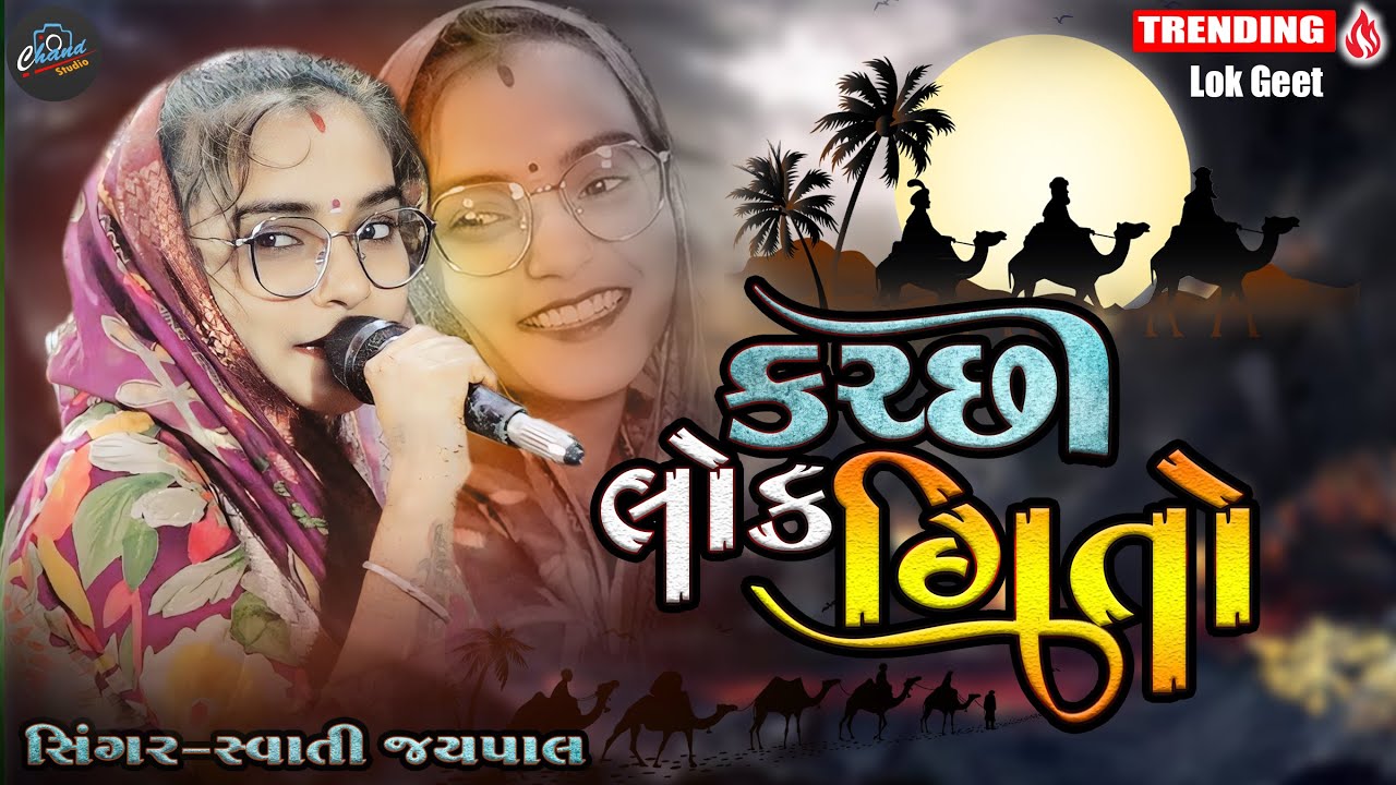 કચ્છી લગ્ન ગીતો ll સ્વાતિ જયપાલ ll Swati Jaypal || Kutchhi Lok Geeto || Chand Studio