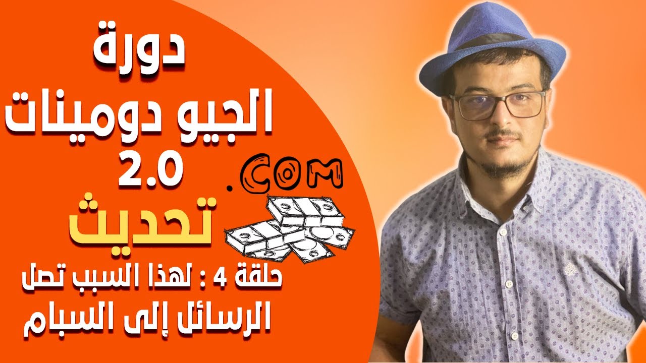 دورة الجيو دومينات 2.0 (تحديث) الحلقة 4 - أساسيات الإيميل ماركتنج + أسباب وصول الرسائل إلى السبام