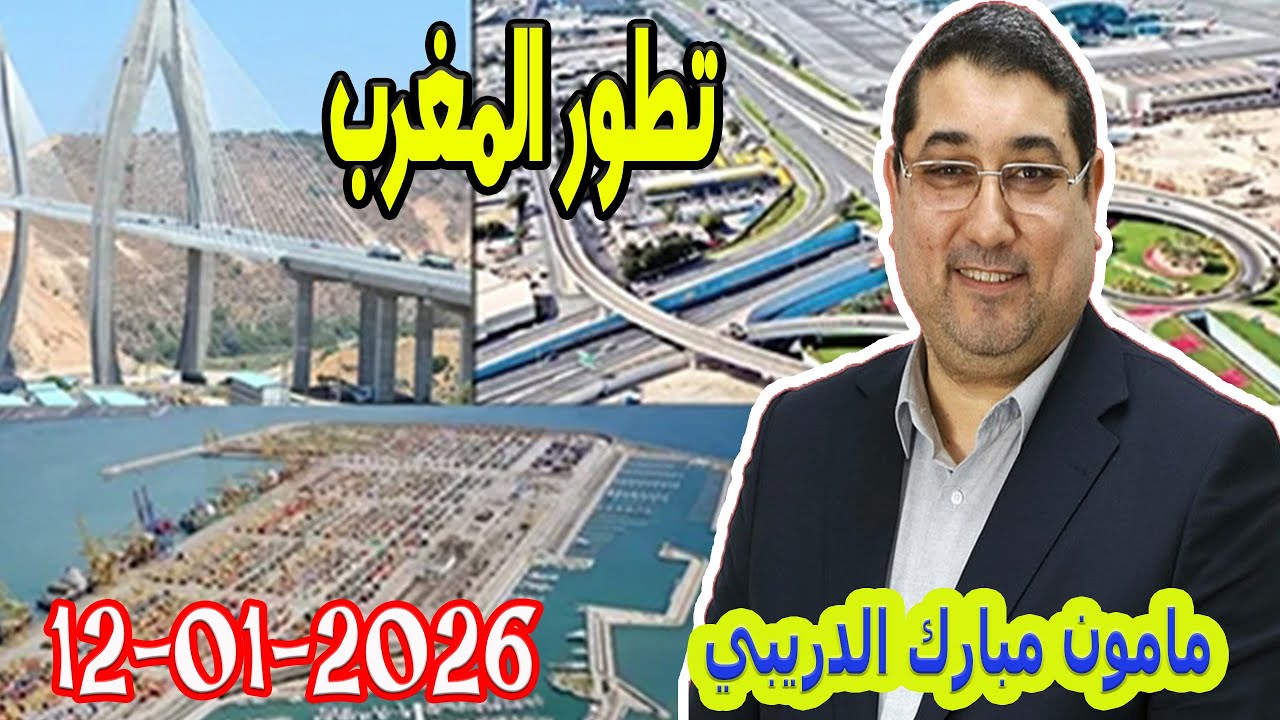 تطور المغرب تيلي الدكتور مامون مبارك الدريبي بكل وضوح مع المحلل النفسي 2026-01-12 Maman Drib