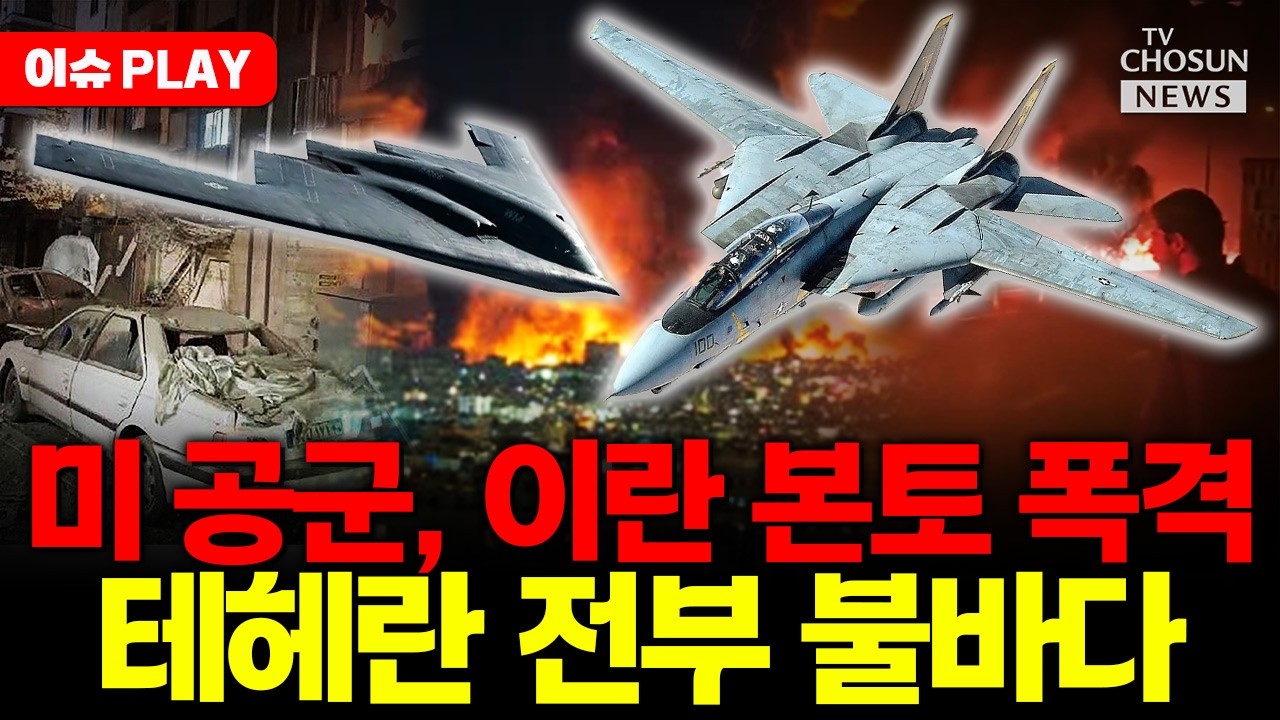 [🔴이슈PLAY] 미 공군, 테헤란 초토화... 이란 블바다