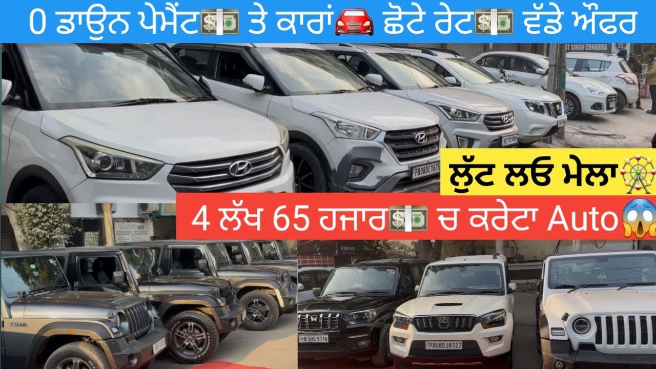 🔥0 ਡਾਉਨ ਪੇਮੈਂਟ ਤੇ ਕਾਰਾਂ🚘 ਮੁਫਤ ਦੇ ਭਾਅ💵 ਵੰਡਣੀਆਂ ਹੋਰ ਕੋਈ ਦੇ ਕੇ ਦਿਖਾਵੇ #secondhandcars 