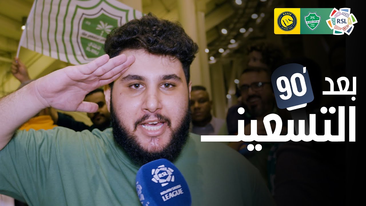 بعد الـ 90 | ردود أفعال الجماهير بعد فوز الأهلي على النصر 🎙️