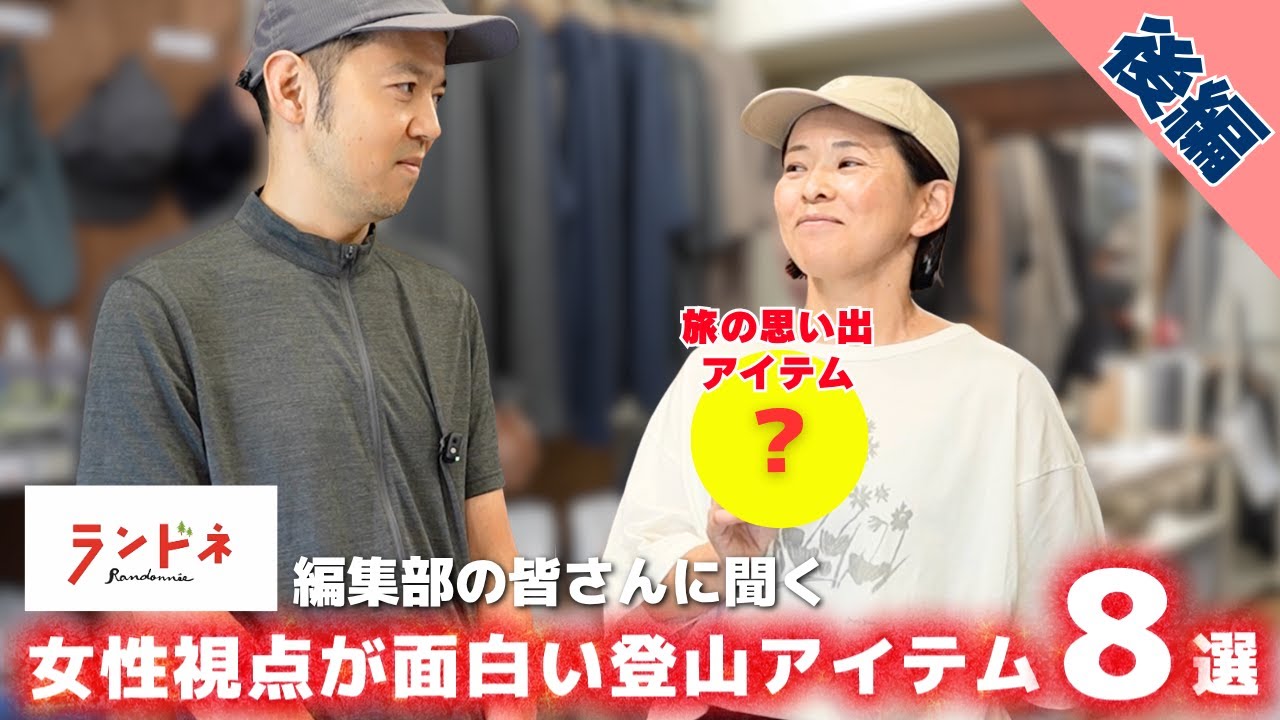【後編】女性視点が面白い登山アイテムをランドネ編集部の皆さんに聞いた：次の山に持っていって欲しい山のお土産を紹介！【ランドネ&times;YAMATABI】