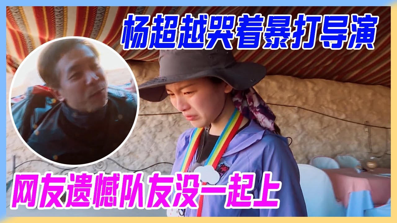 楊超越哭著暴打總導演，網友最大遺憾，101女孩竟然沒有一起上。【橫衝直撞20歲】