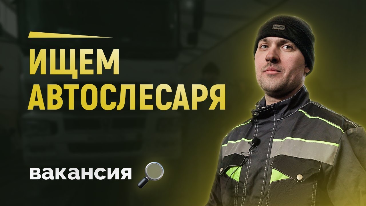 ВАКАНСИЯ! Автослесарь в тк Арион