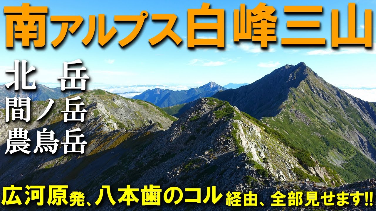 【登山体験】白峰三山、八本歯のコルから日本一高い縦走路をゆく！／広河原発、八本歯のコル経由の登山道全部見せます！／2023/09