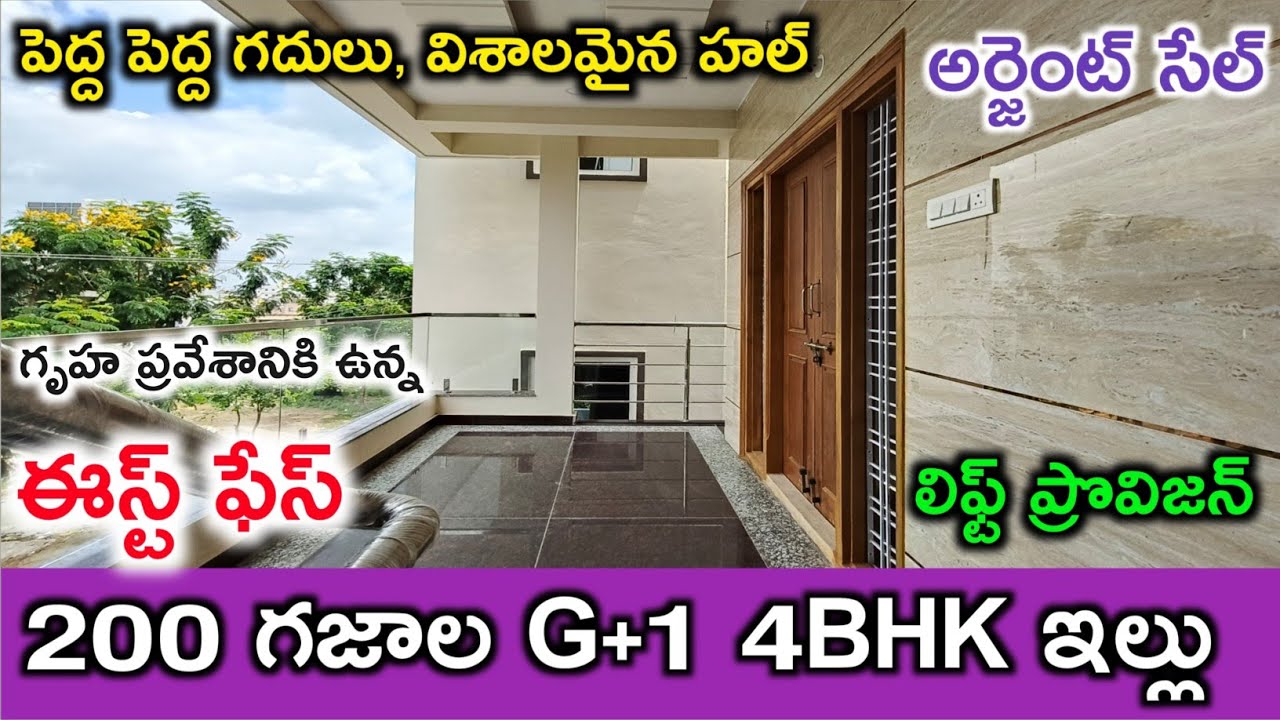 G+1 4BHK | Lift Provision | 200 sq.yards house for sale | 200 గజాల G+1 4BHK ఇల్లు | Ready to Occupy