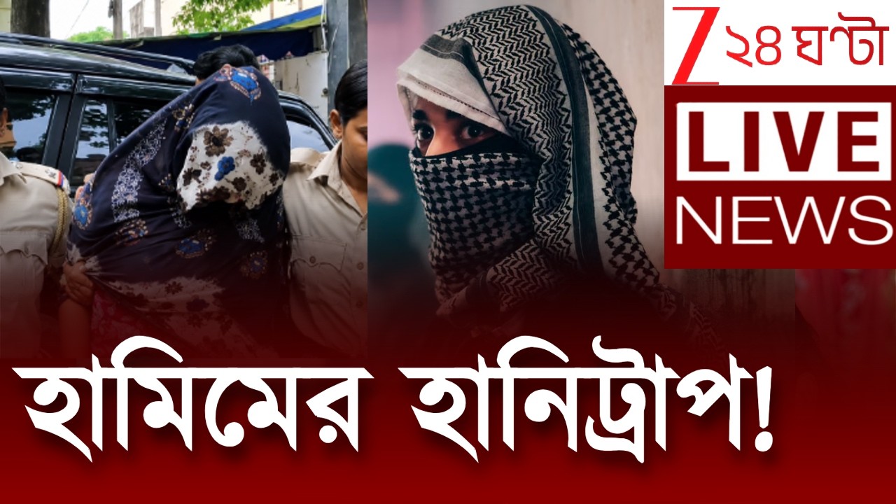 Hamim Mondal | জালে জঙ্গি হামিমের বান্ধবী অর্পিতা সরকার, ঝাড়খণ্ড থেকে গ্রেফতার করল বেঙ্গল STF | Live