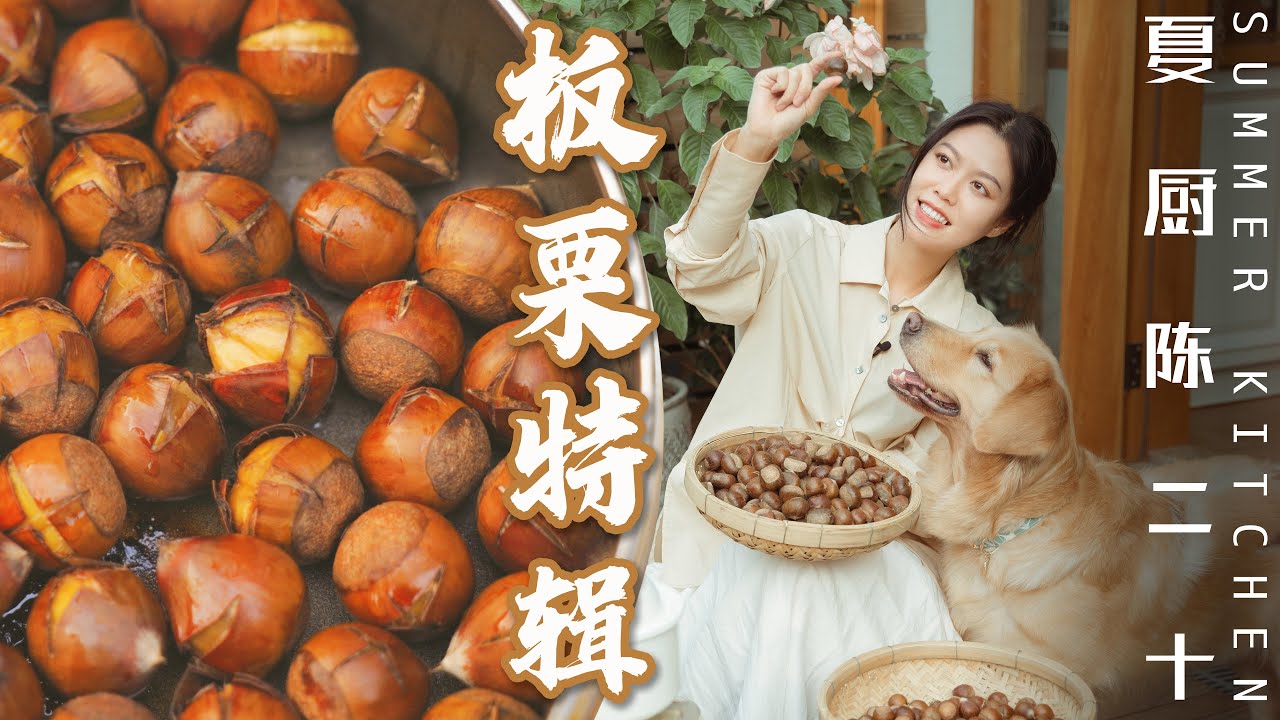 4 Chestnut Recipes | 糖烤黃油板栗 & 栗子醬... 4款栗子吃法！| Summer Kitchen&bull;夏廚陳二十【341】