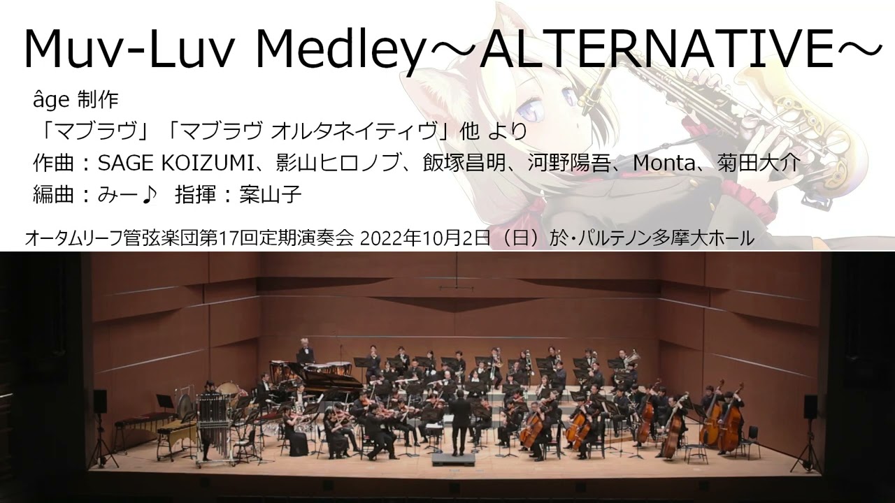 Muv-Luv Medley～ALTERNATIVE～ (オータムリーフ管弦楽団) #オータムリーフ