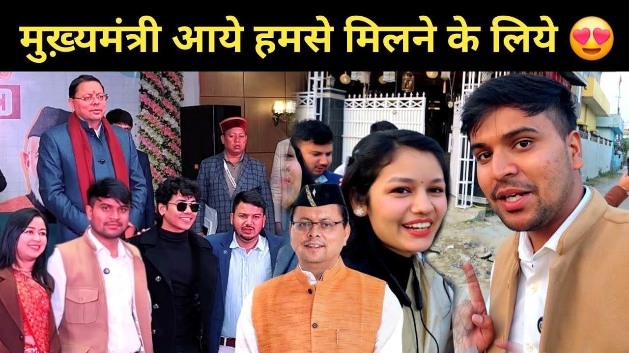 मुख्यमंत्री आये हमसे मिलने के लिये || pahadi lifestyle vlog 