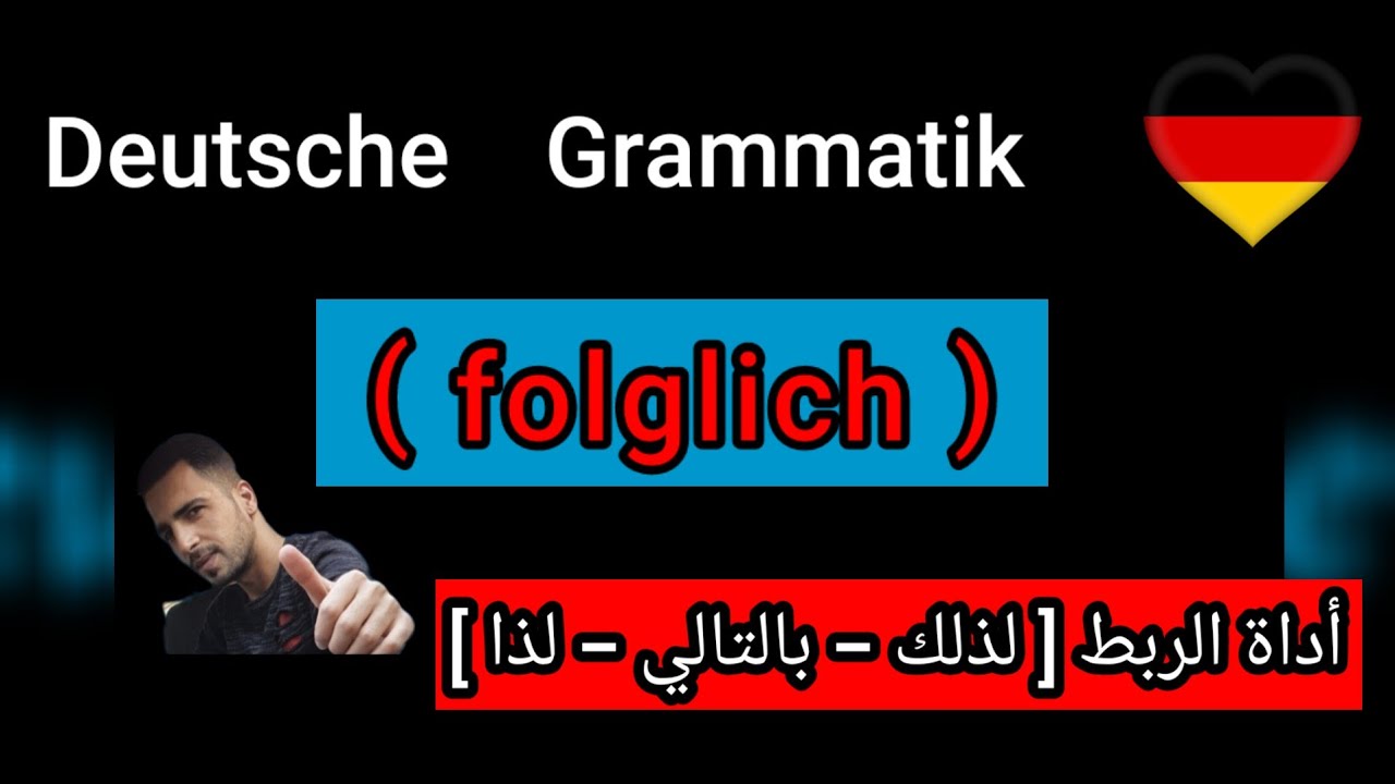 قواعد اللغة الألمانية ؛كيفية إستخدام أداة الربط( folglich ) أهم الجمل الألمانية Deutsche Grammatik