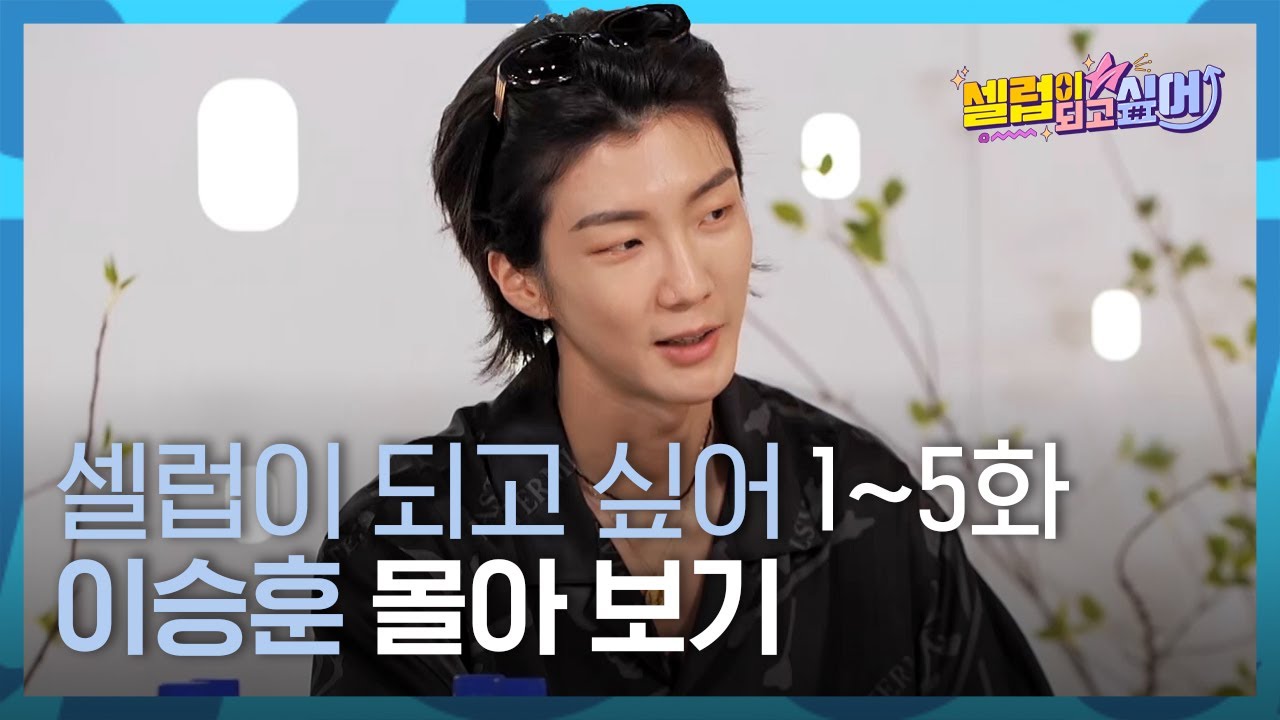 [셀럽이 되고 싶어] EP.1 ~ 5 이승훈 몰아보기 통합본🦁💙
