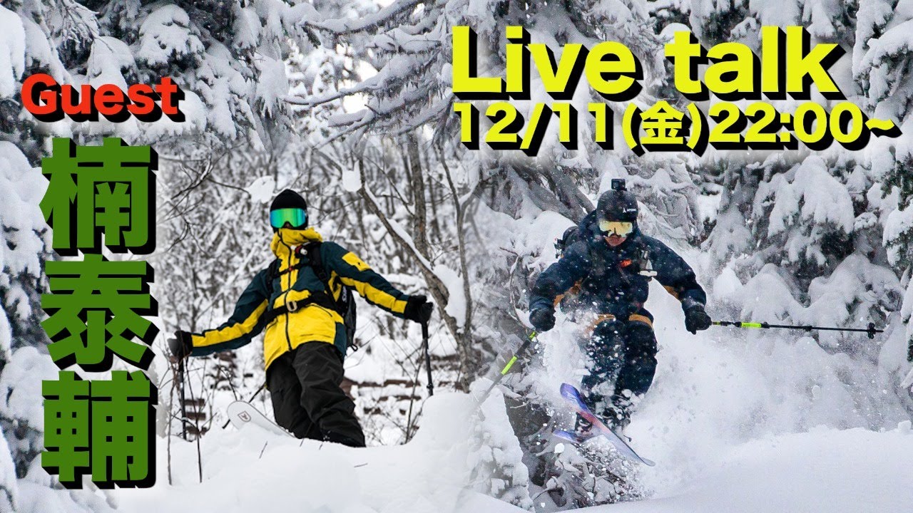 フリーライドトーク！日本を代表するトップライダーに話を聞いてみよう！