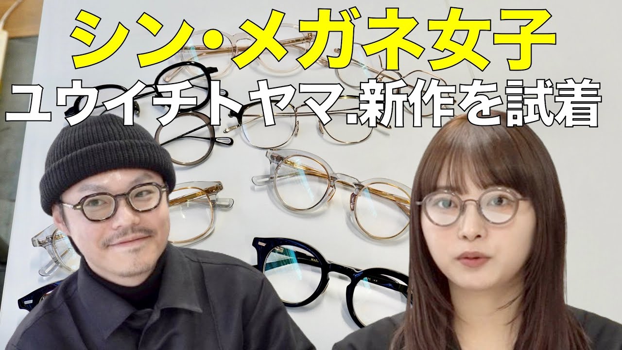 メガネ女子が「YUICHI TOYAMA.」2024年最新作を試着！ ラグジュアリーな太セルや繊細サーモントが登場